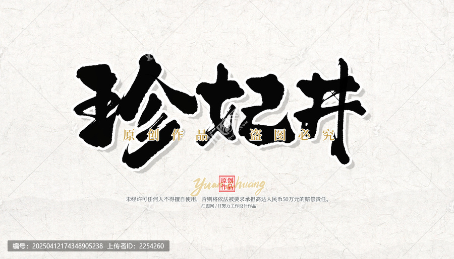珍妃井