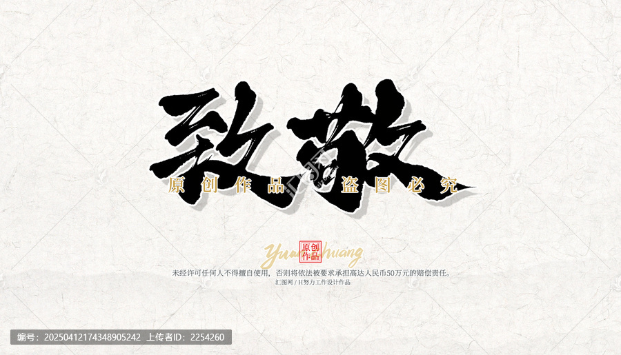 致敬