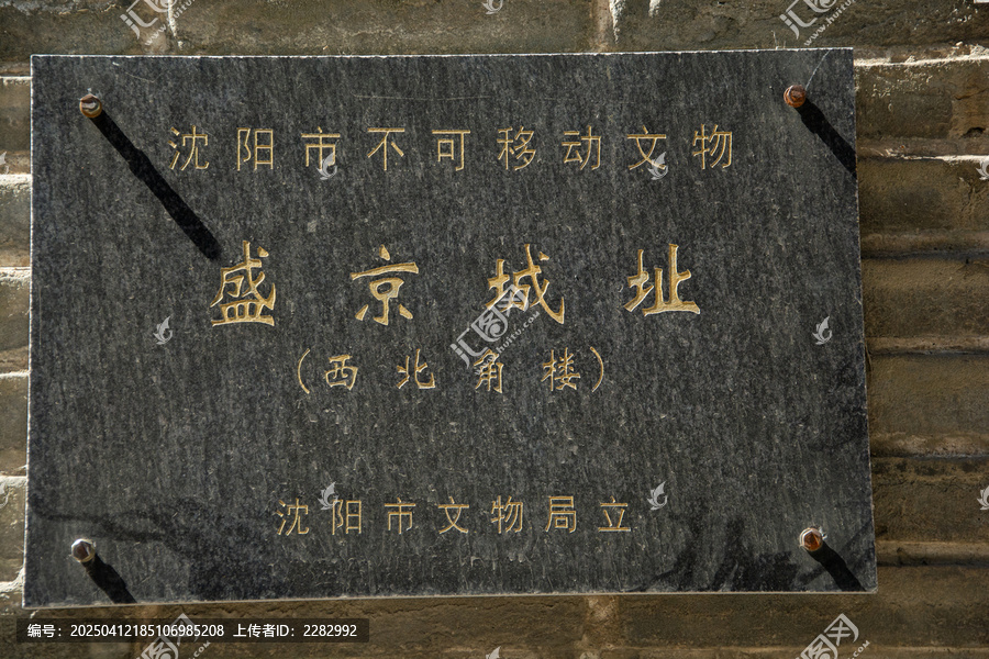 沈阳盛京西北角楼遗址