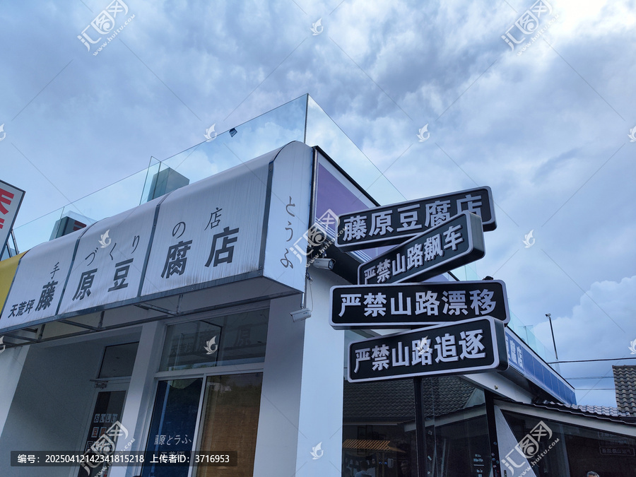 安吉天荒坪藤原豆腐店
