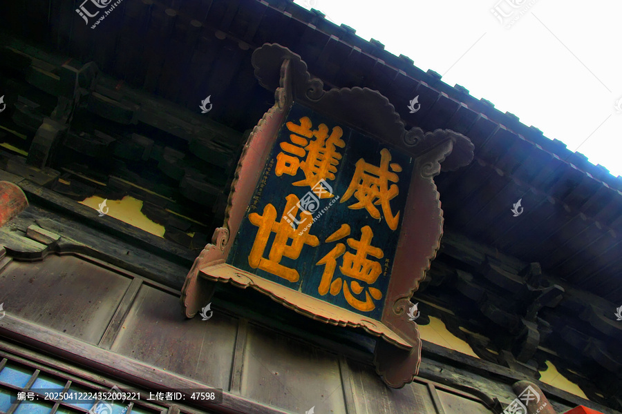 善化古寺威德护世牌匾