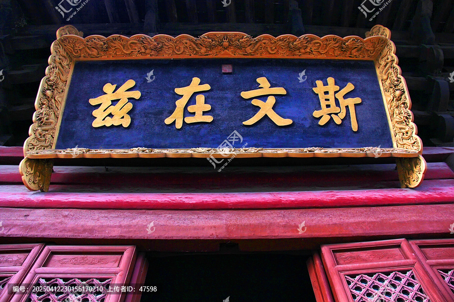 文庙兹在斯文