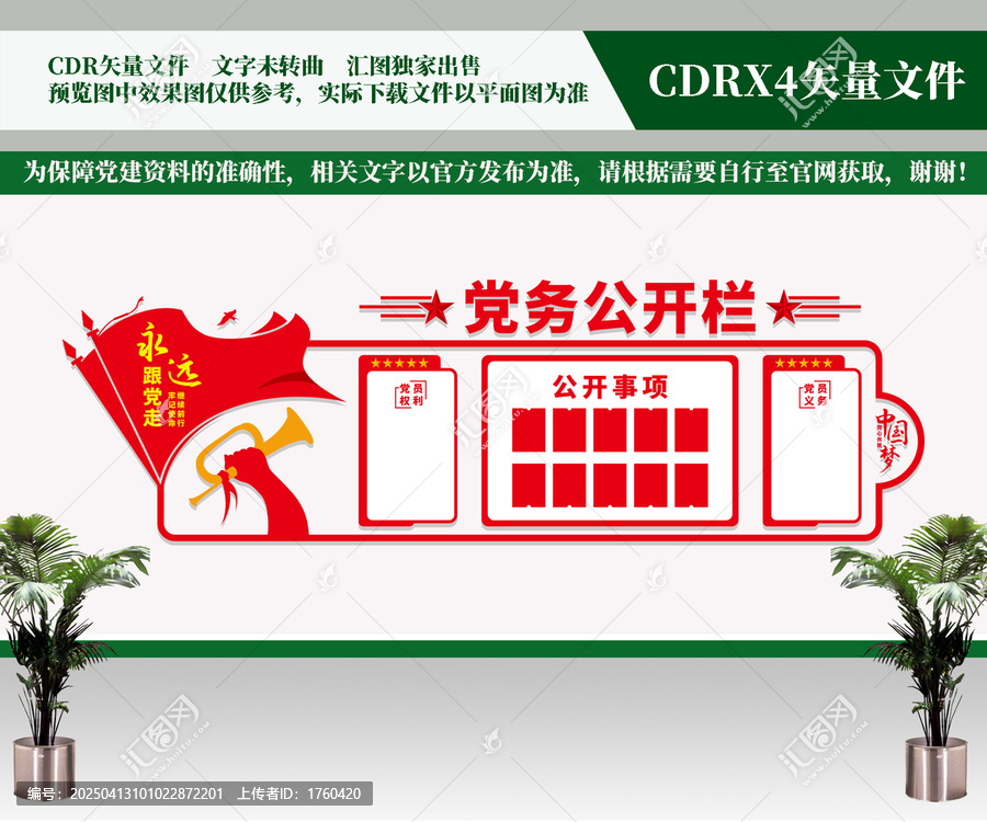 党务公开栏
