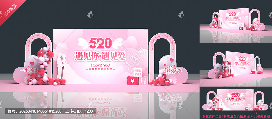 520情人节背景板