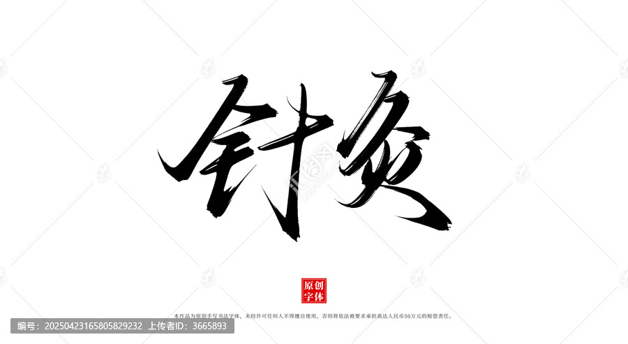 针灸