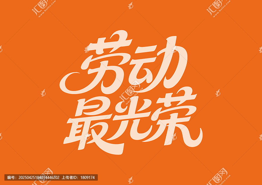 劳动最光荣创意字体设计