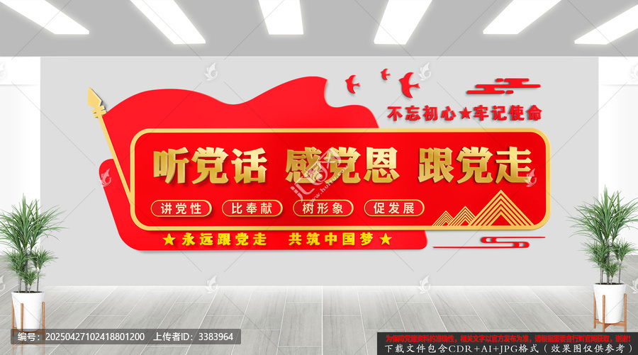 听党话感党恩跟党走
