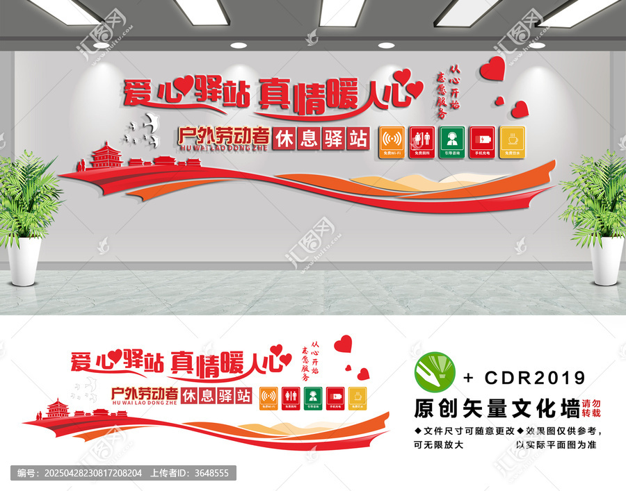 户外劳动者爱心休息驿站墙