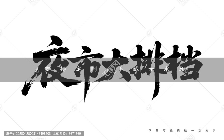 夜市大排档