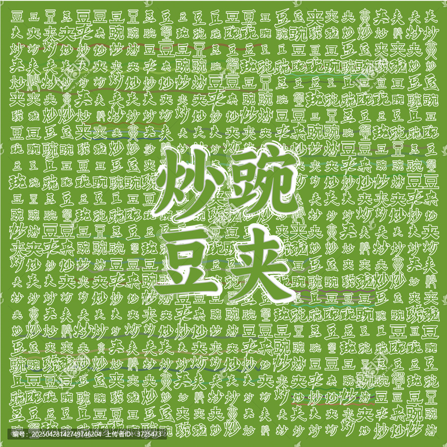 特色美食炒豌豆夹图案