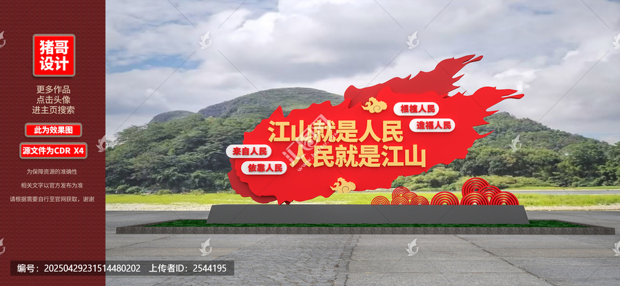 江山就是人民人民就是江山党建雕塑