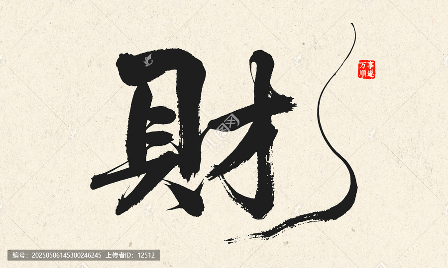 毛笔书法单字财