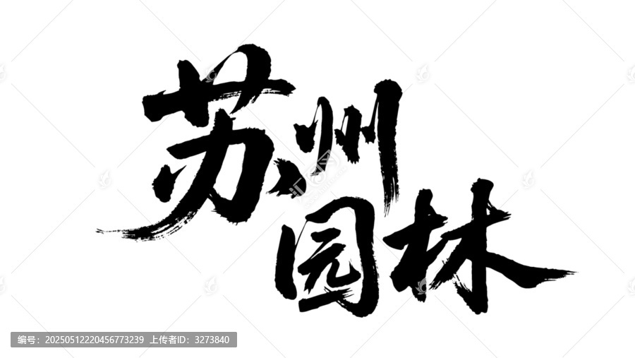矢量书法毛笔字手写苏州园林