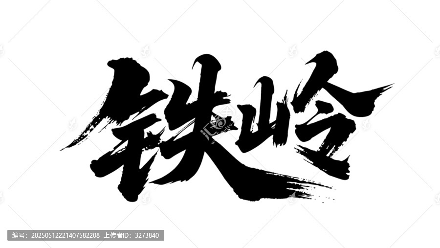 矢量书法毛笔字手写铁岭