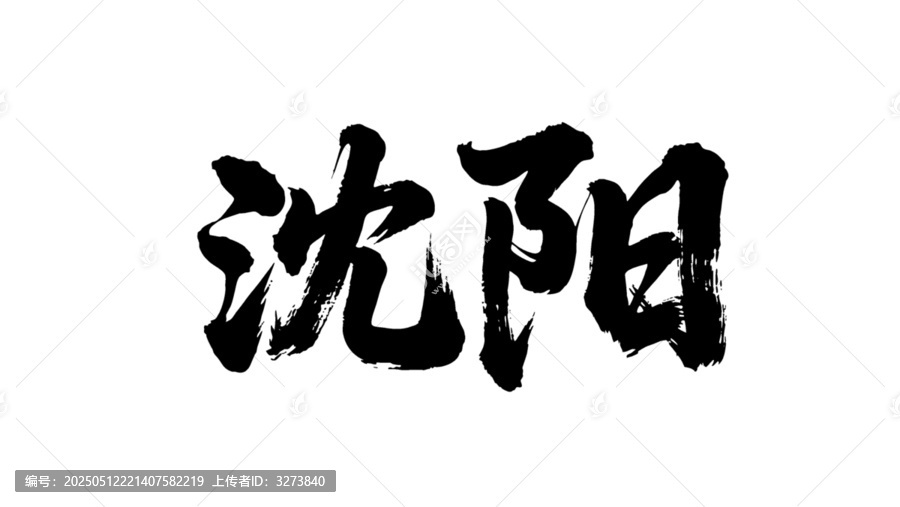 矢量书法毛笔字手写沈阳