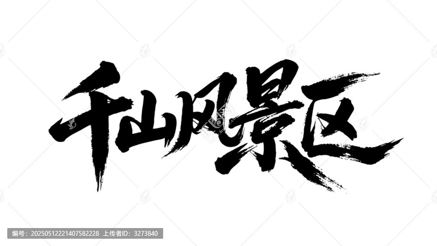 矢量书法毛笔字手写千山风景区