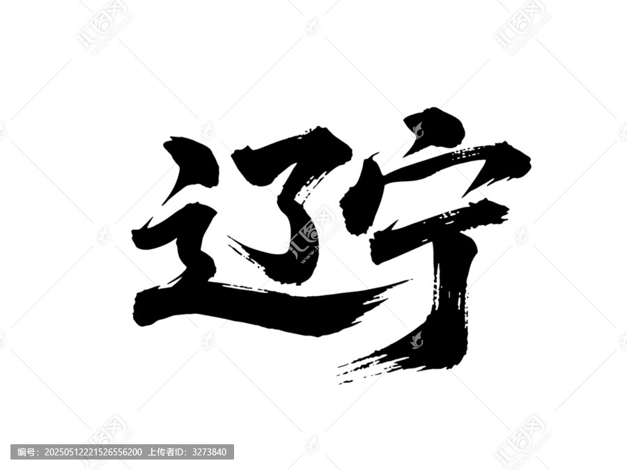 矢量书法毛笔字手写辽宁