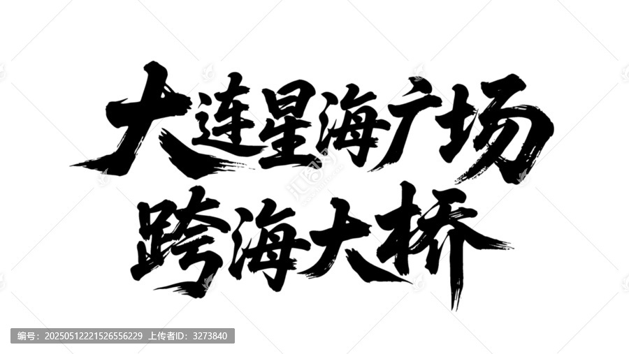 矢量书法字大连星海广场跨海大桥