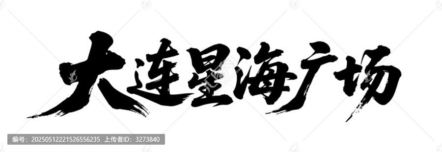 矢量书法字大连星海广场