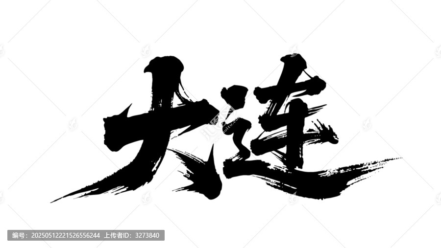 矢量书法毛笔字手写大连