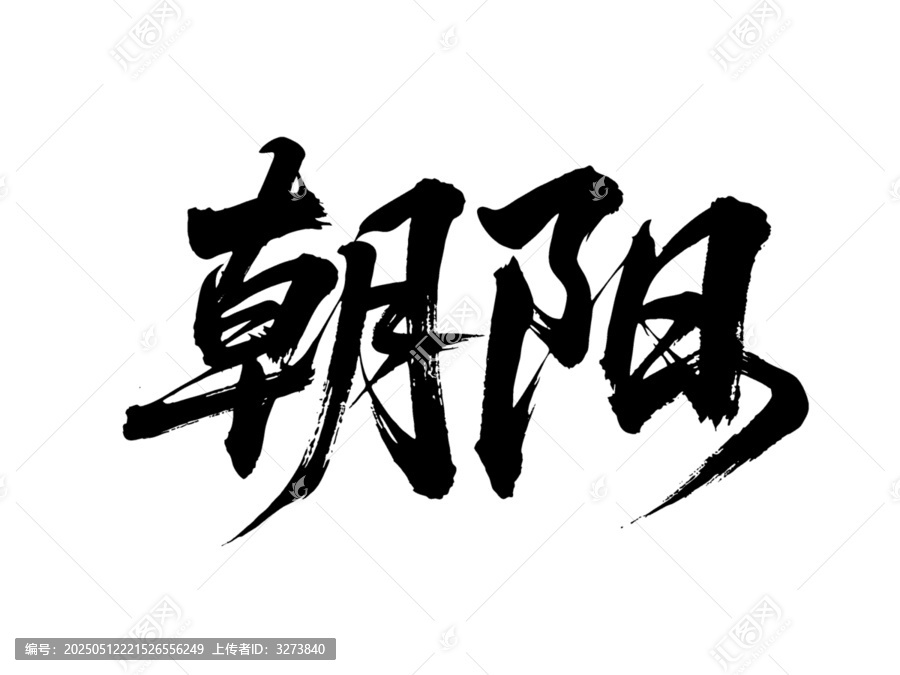矢量书法毛笔字手写朝阳