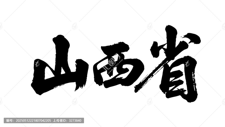 矢量书法毛笔字手写山西省