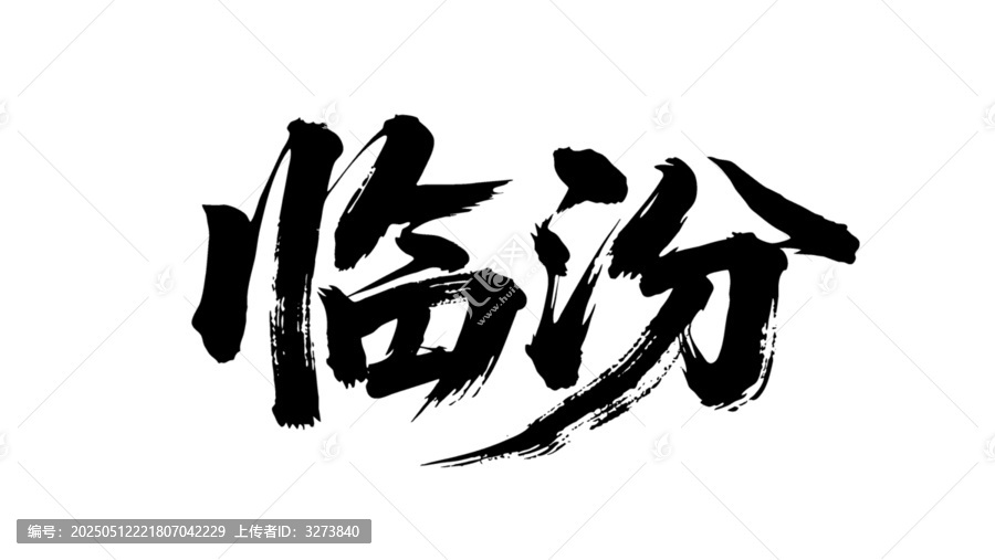 矢量书法毛笔字手写临汾