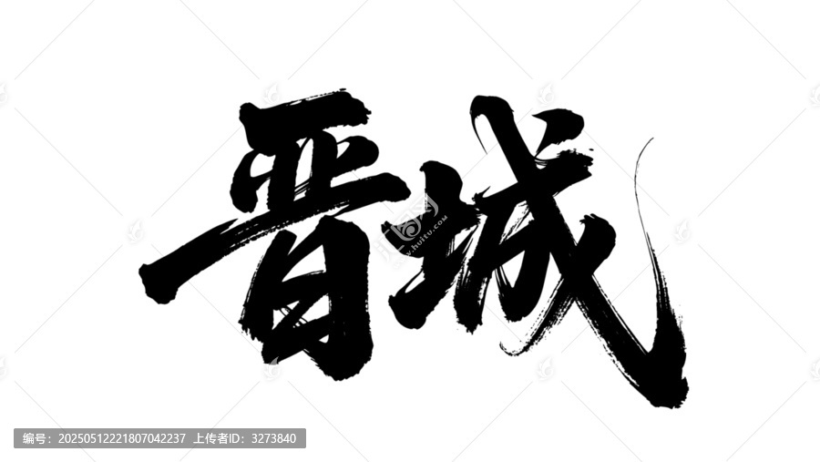 矢量书法毛笔字手写晋城