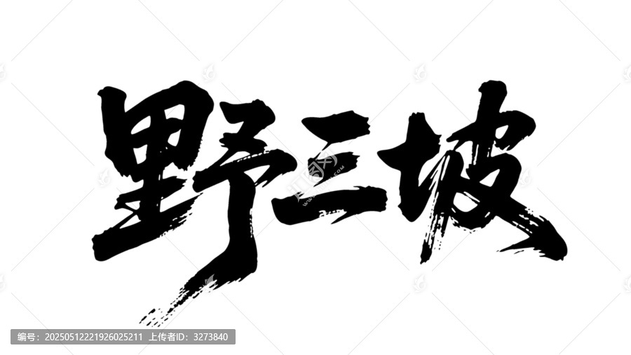 矢量书法毛笔字手写野三坡