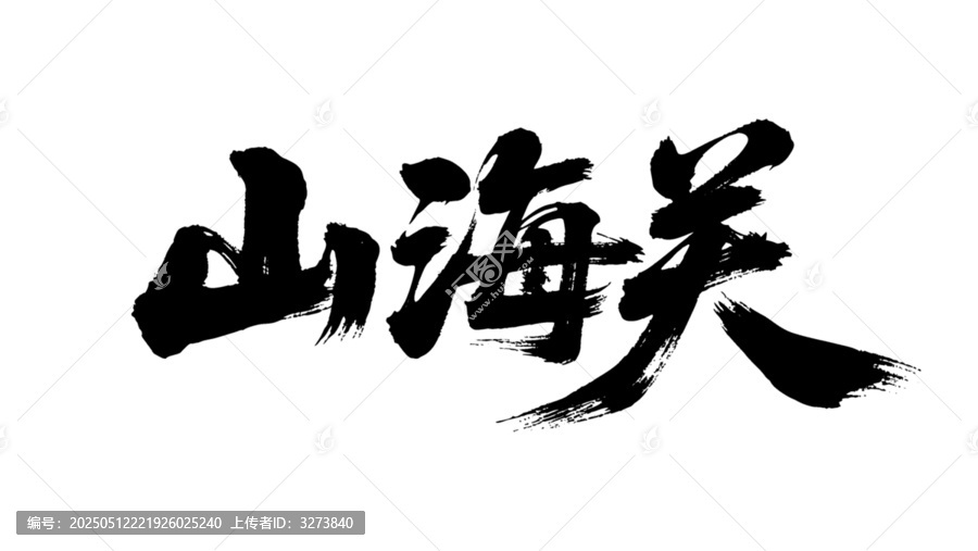 矢量书法毛笔字手写山海关