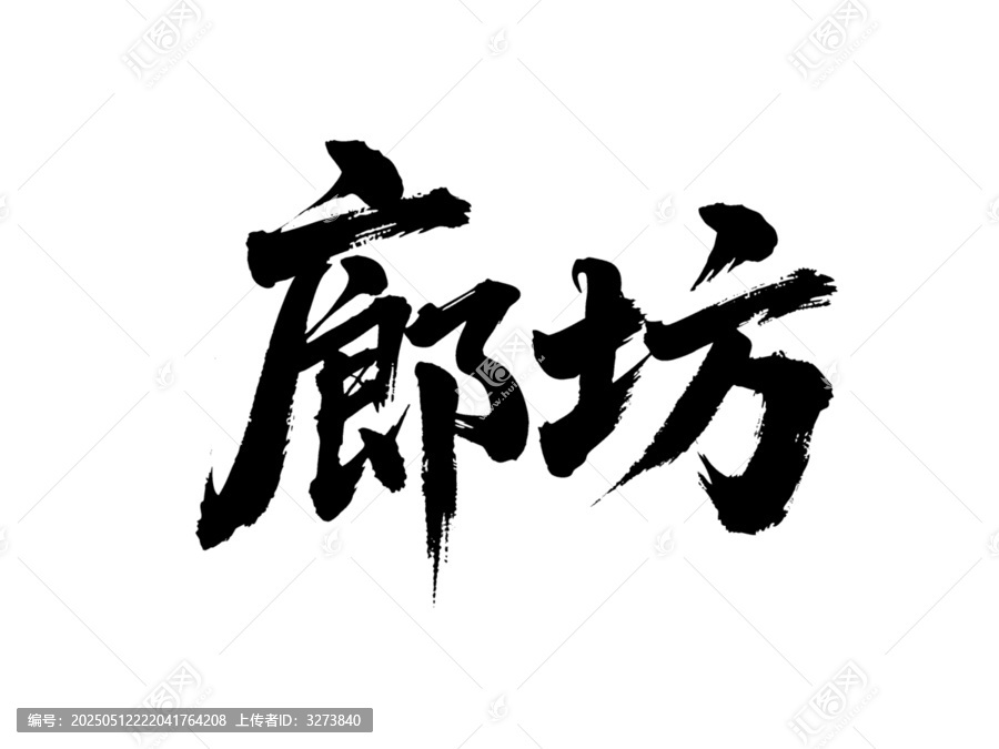 矢量书法毛笔字手写廊坊