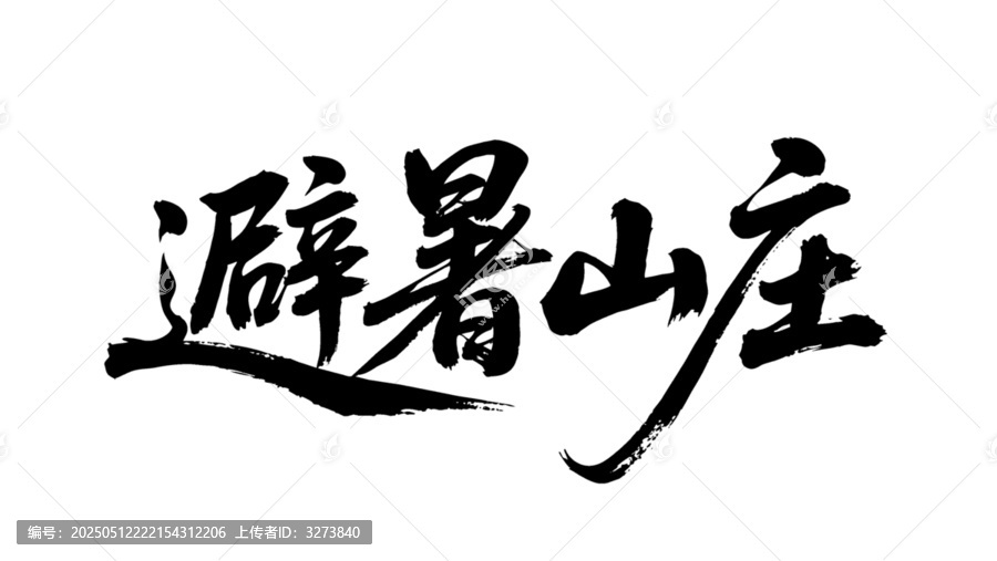 矢量书法毛笔字手写避暑山庄