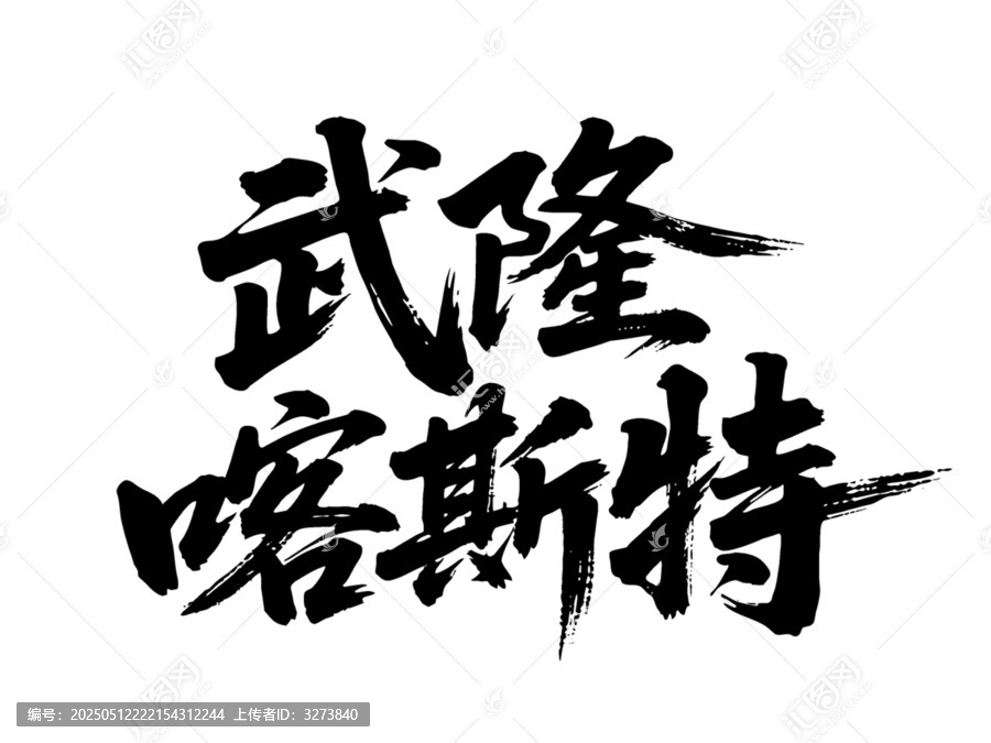 矢量书法毛笔字手写武隆卡斯特