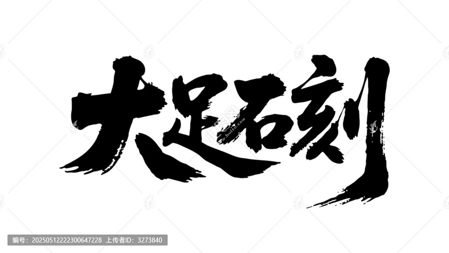 矢量书法毛笔字手写大足石刻