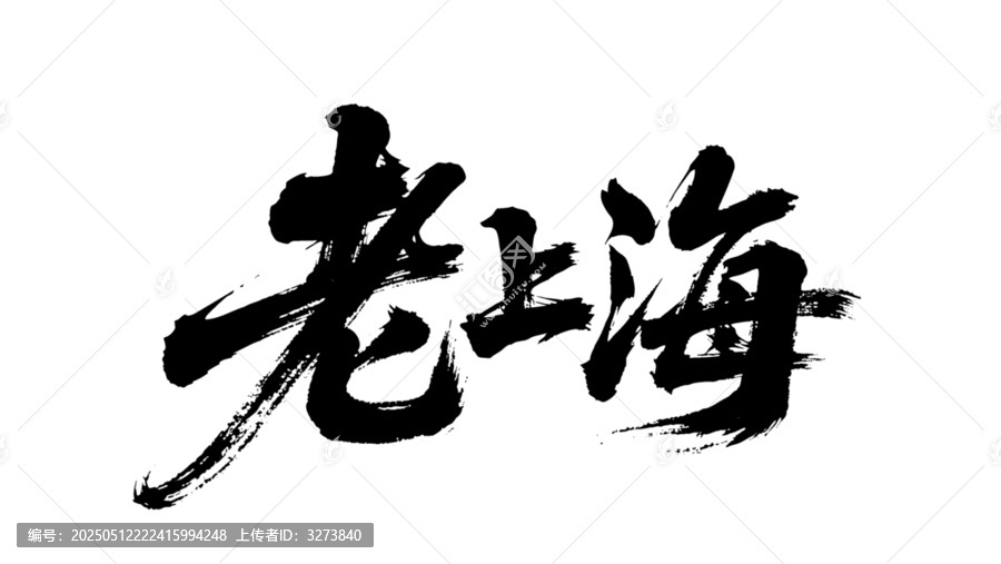 矢量书法毛笔字手写老上海
