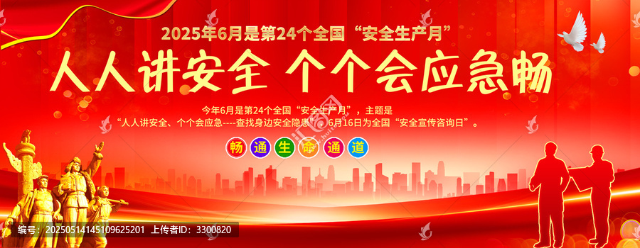 2025年安全生产月