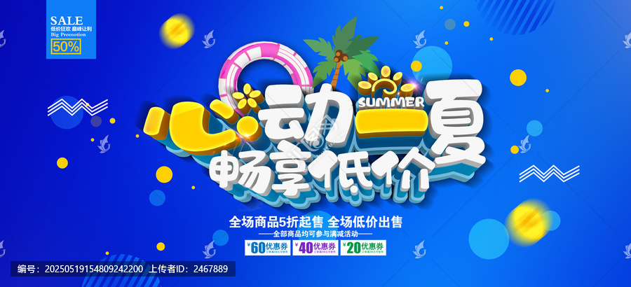 夏季促销海报