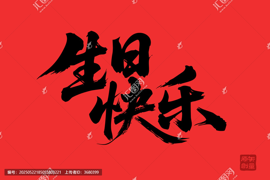 毛笔字生日快乐喜庆背景