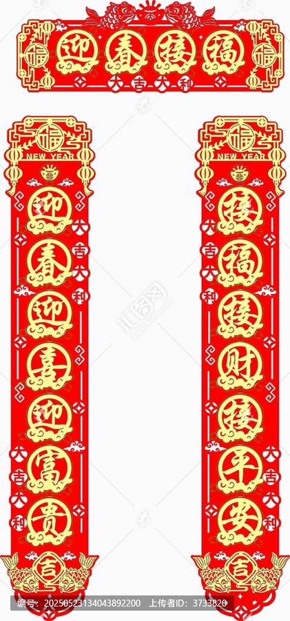 喜庆新春对联装饰素材