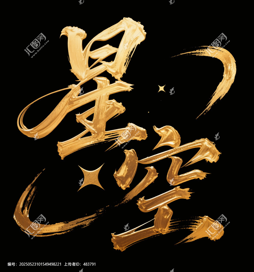 星空书法艺术字