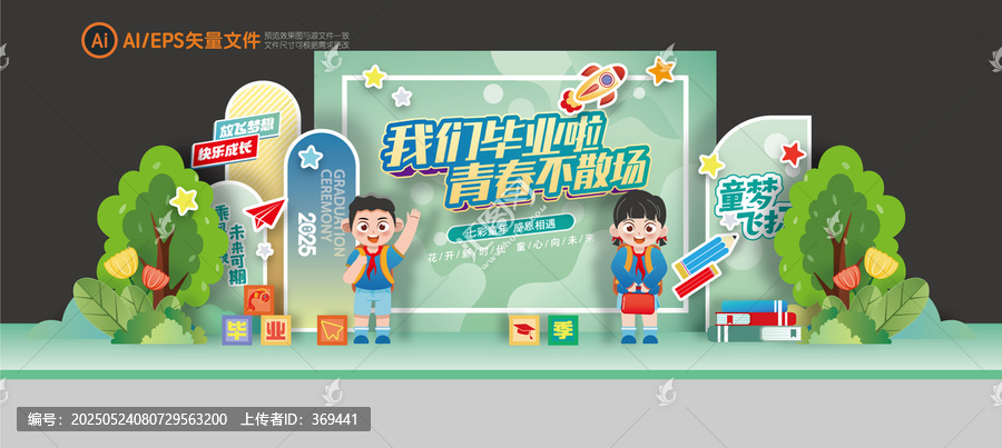 幼儿园毕业季舞台背景