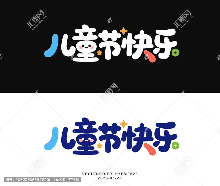 儿童节快乐创意字体设计