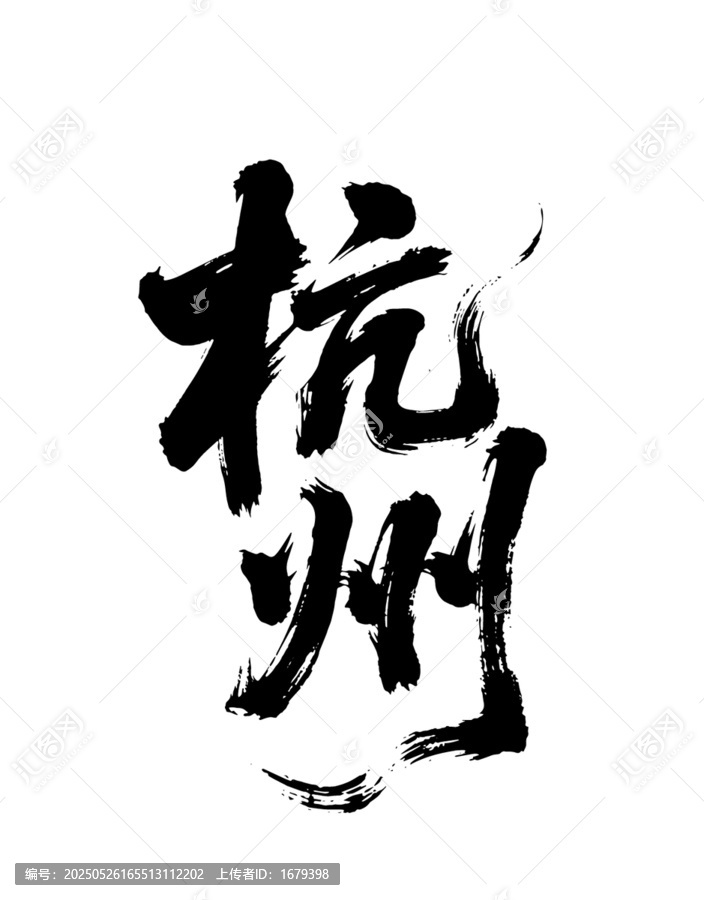 杭州