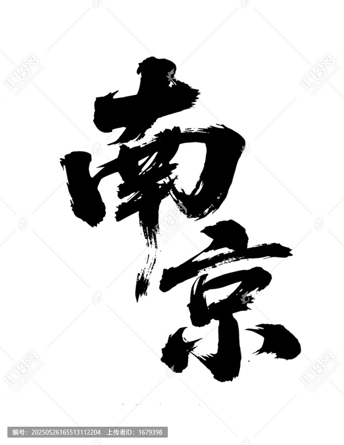 南京