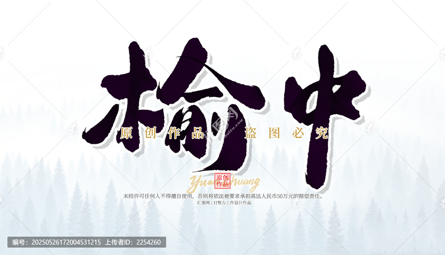 榆中