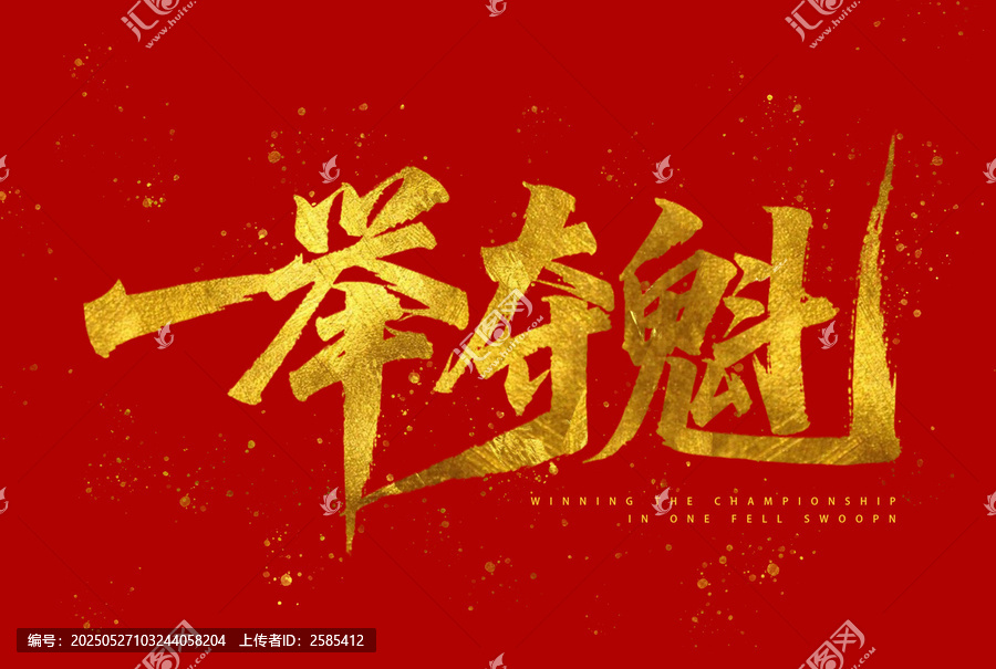 一举夺魁金箔大字