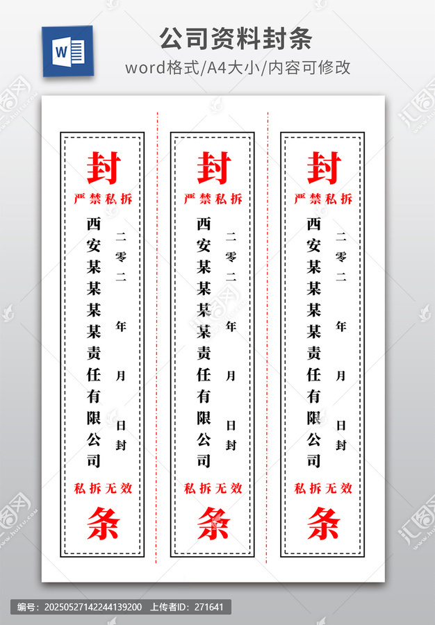 公司封条消防封条模板