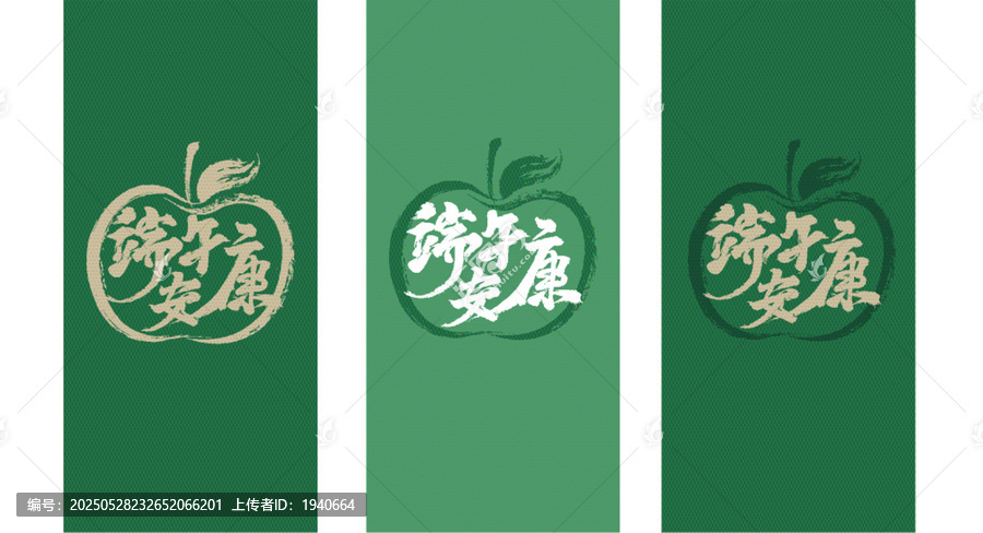 端午安康毛笔书法艺术