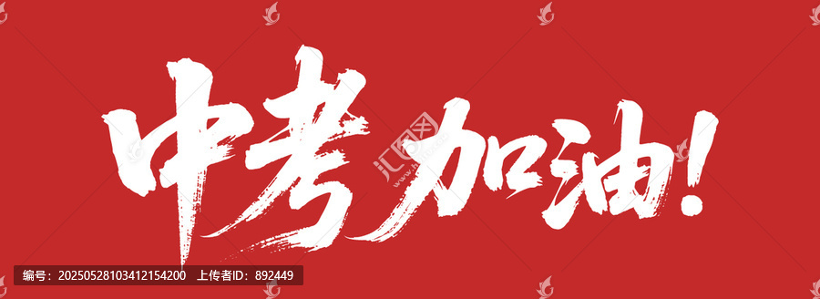 中考加油
