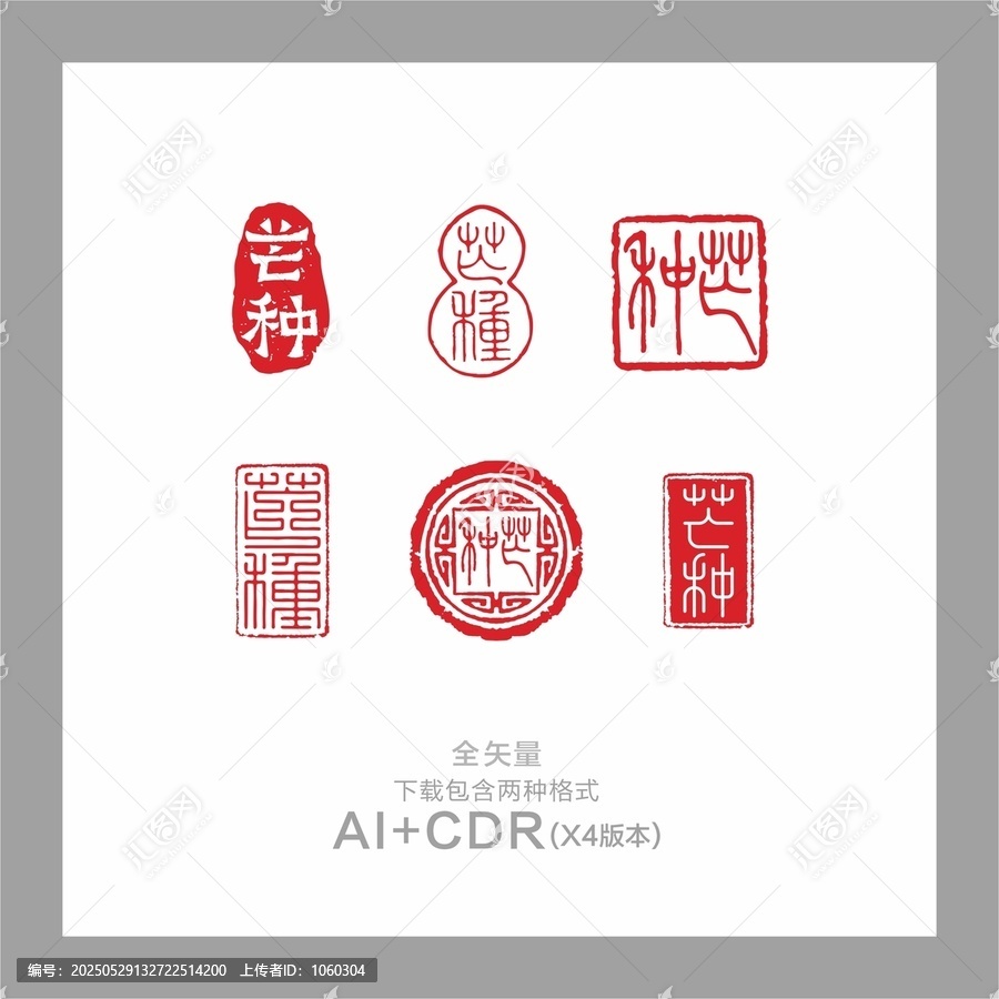 芒种印章24节气芒种